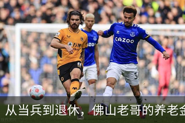 从当兵到退休，佛山老哥的养老金故事